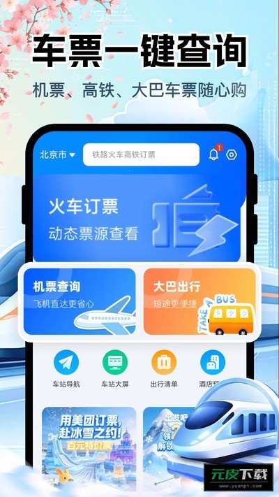 铁路高铁购票查询截图4