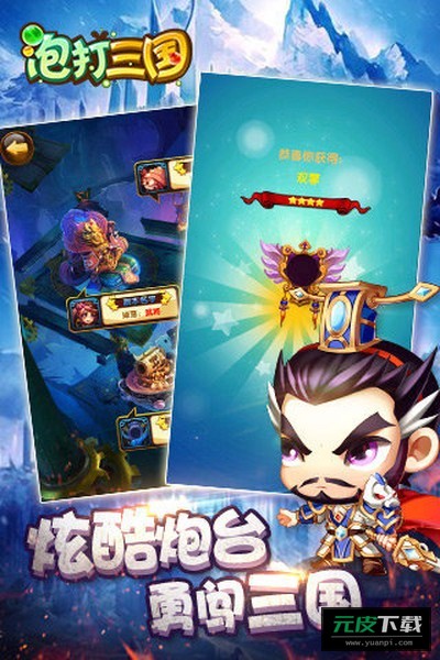 泡打三国截图3