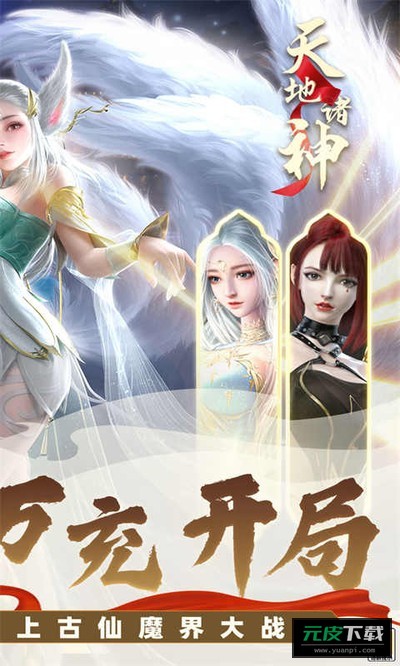 天地诸神截图2