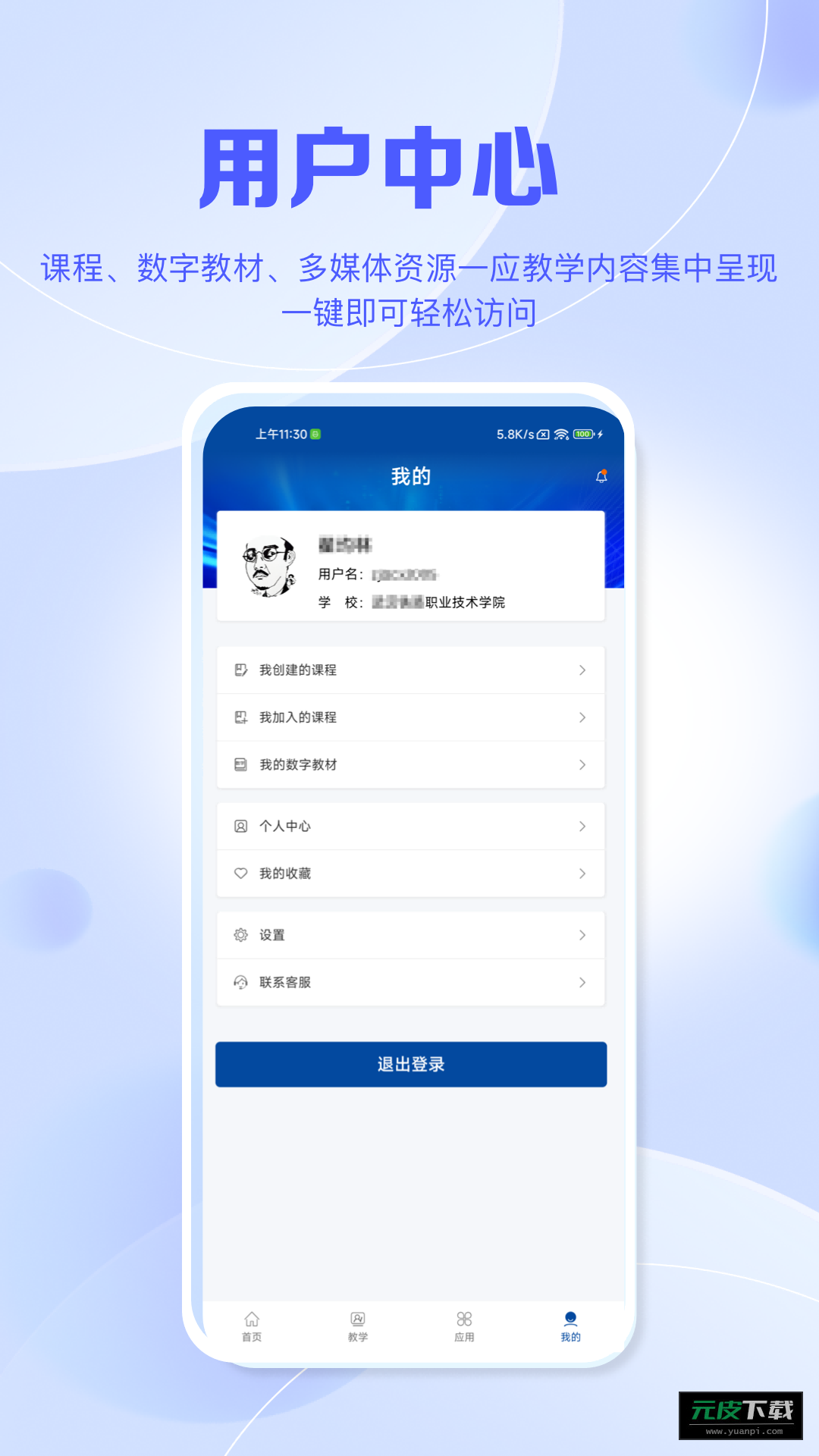 智慧职教+app截图2