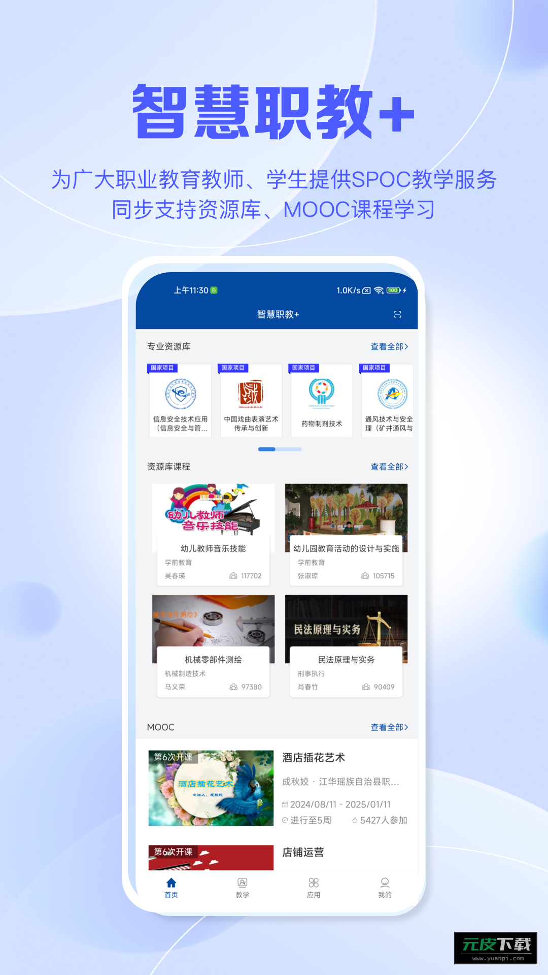 智慧职教+app截图3