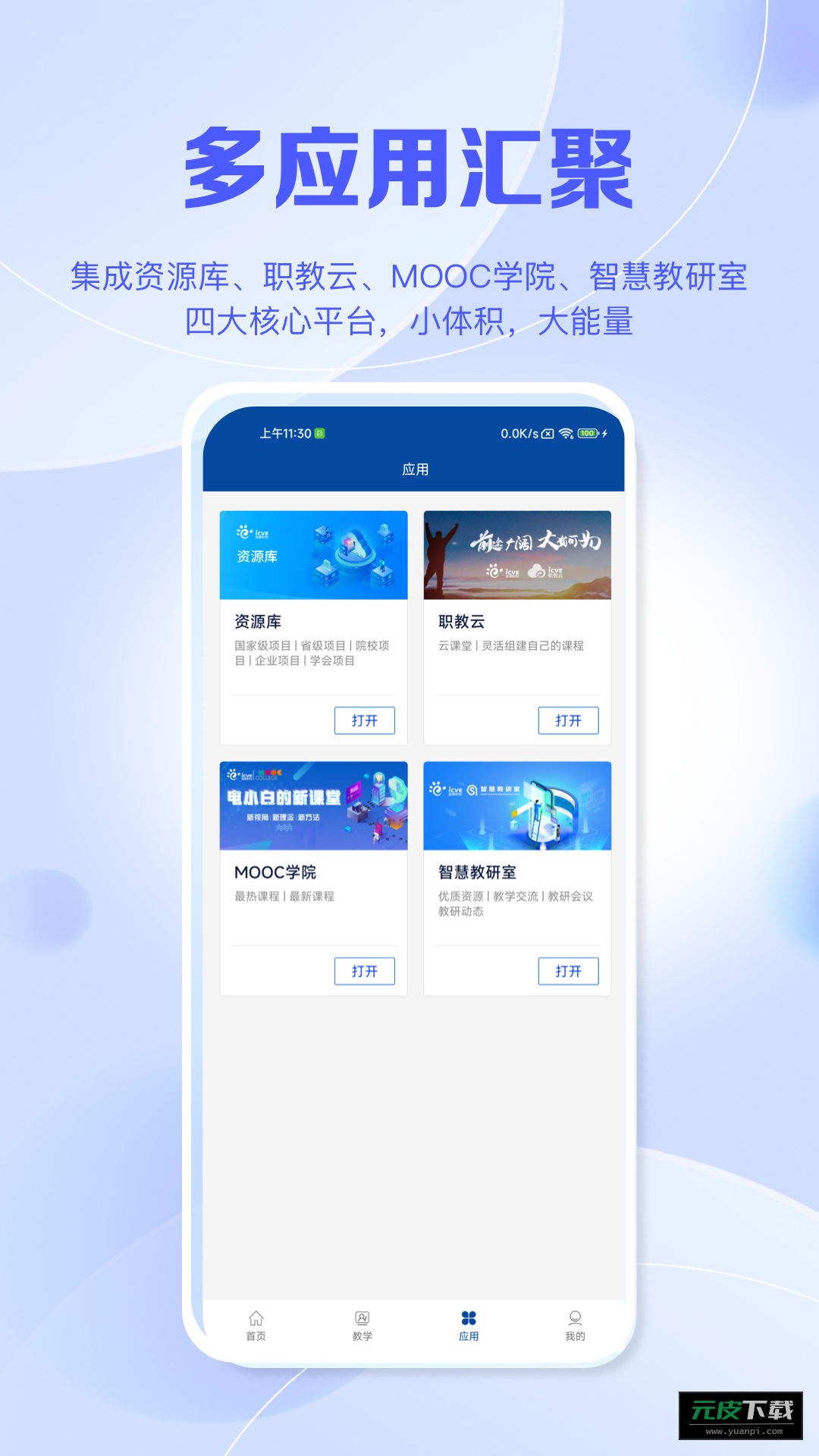 智慧职教+app截图4