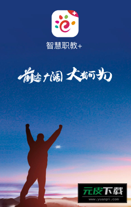 智慧职教+app截图5