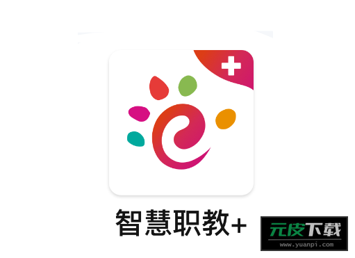 智慧职教+app截图6