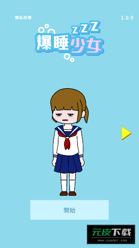 爆睡少女游戏截图1
