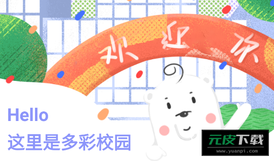 多彩校园app截图5