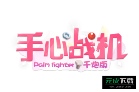 手心战机千炮版截图5