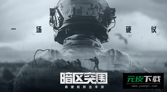 暗区突围官方版截图5