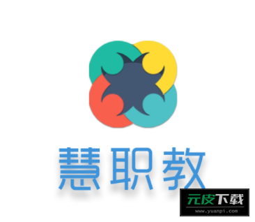 慧职教app官方版安装截图5