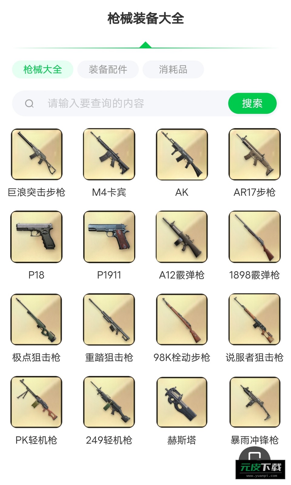 超凡先锋枪械工具软件截图1