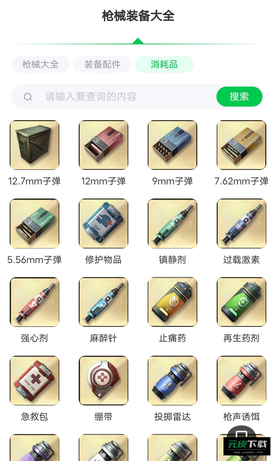 超凡先锋枪械工具软件截图2