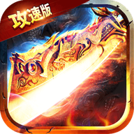 刀枪剑传奇手游版v1.10.2