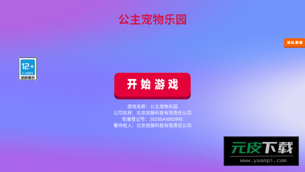 公主宠物乐园游戏截图1