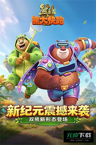 熊大快跑无敌版本截图2