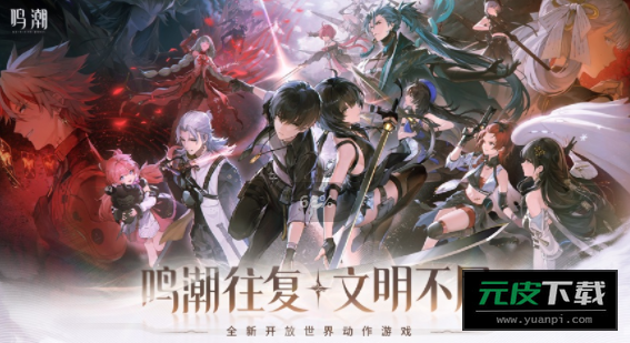 鸣潮游戏截图5