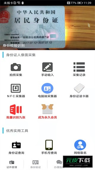 身份证管理截图4