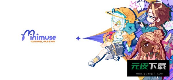 迷你缪斯最新正版下载安卓官网版截图1