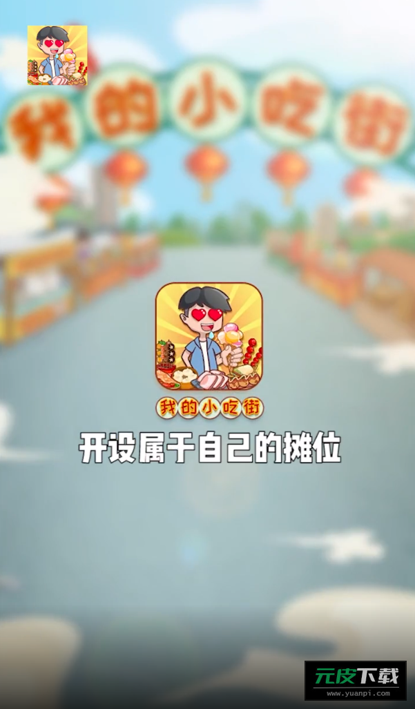 我的小吃街红包版截图1