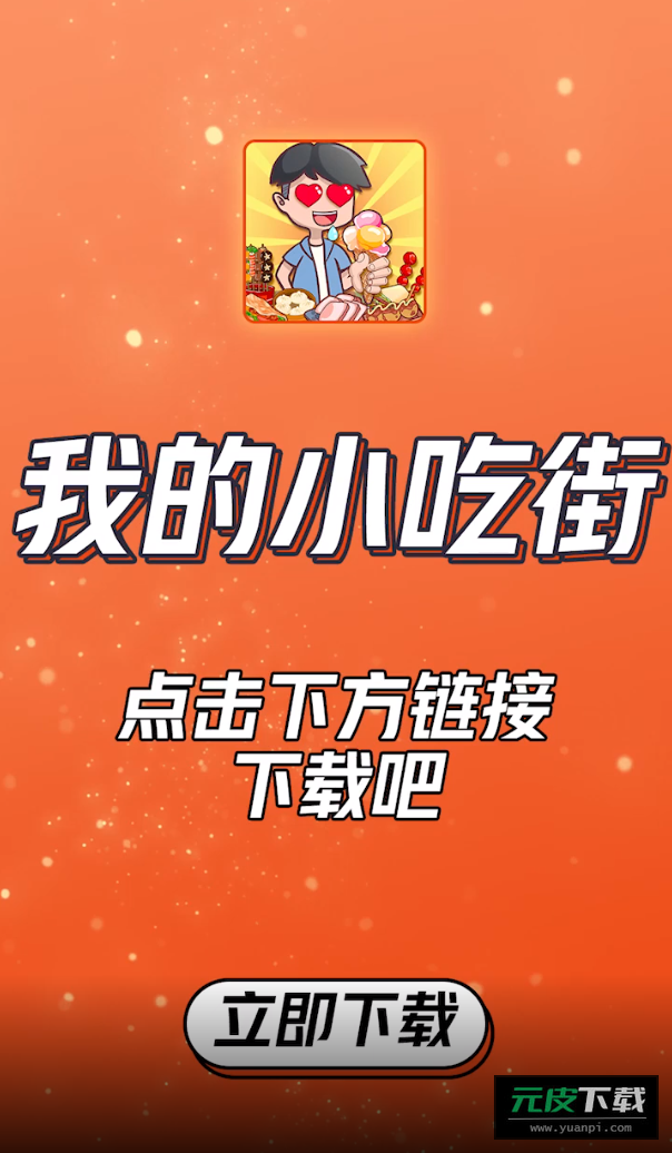 我的小吃街红包版截图4