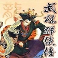 武林群侠传手游v3.5.0