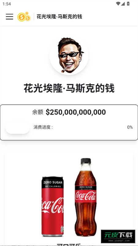 花掉马斯克的钱截图4