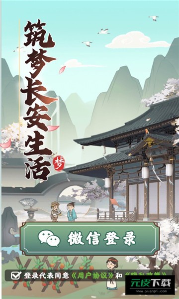 筑梦长安生活游戏截图1
