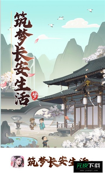 筑梦长安生活游戏截图3