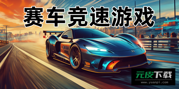 极速漂移之追逐安装截图6