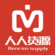 人人货源appv4.8.8
