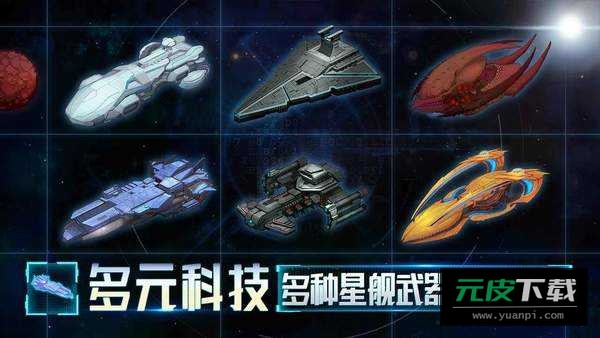 星舰起航游戏截图3