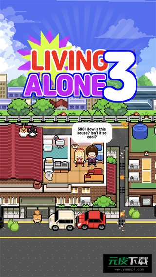 独自生活3截图2