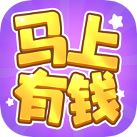 马上有钱红包v1.1.1
