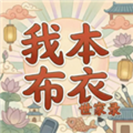 我本布衣世家录游戏v1.1.29
