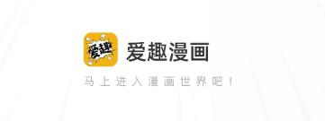 爱趣漫画app截图5