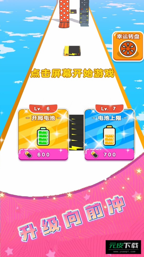 电池冲冲冲截图2