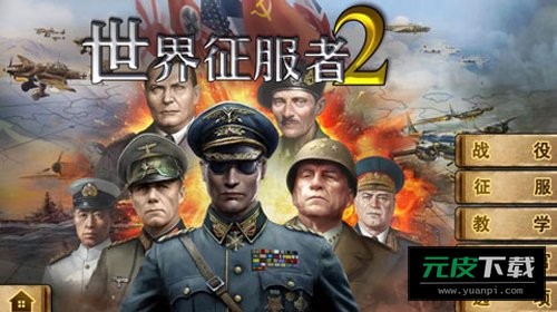 世界征服者2无限资源版安装截图1