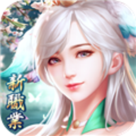 一剑倾心游戏v1.3.3.4