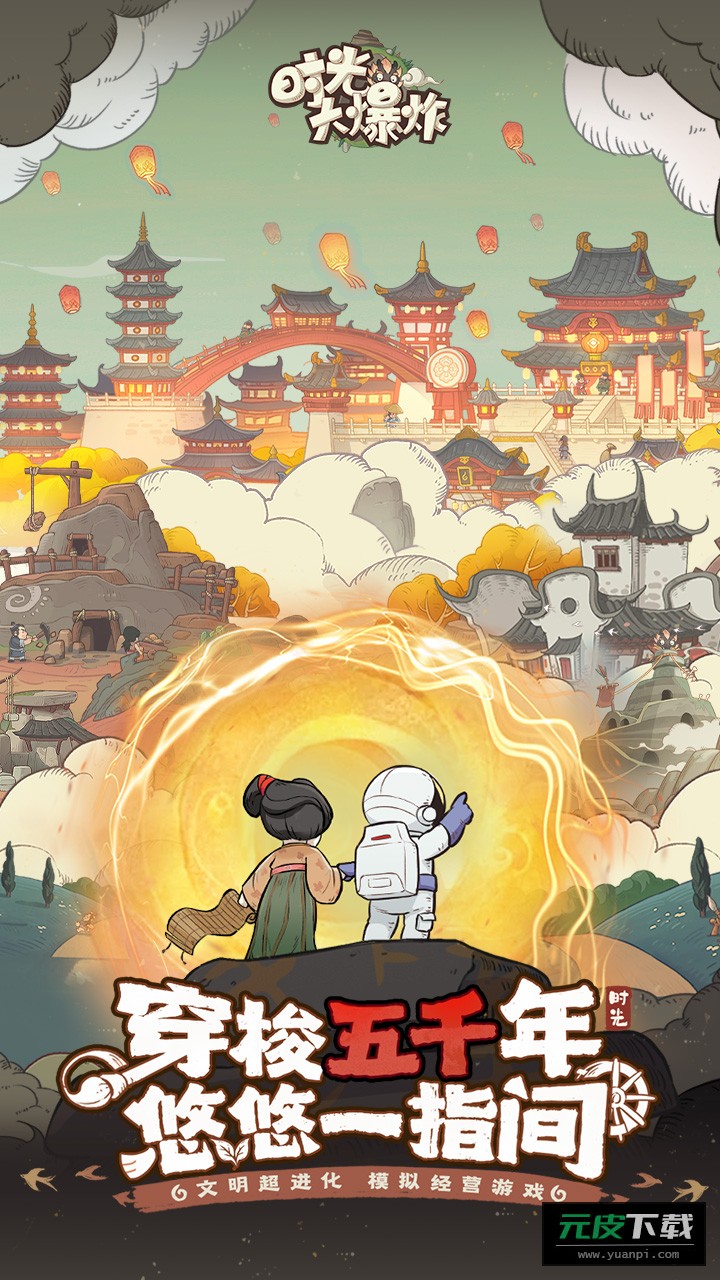时光大爆炸手游截图4