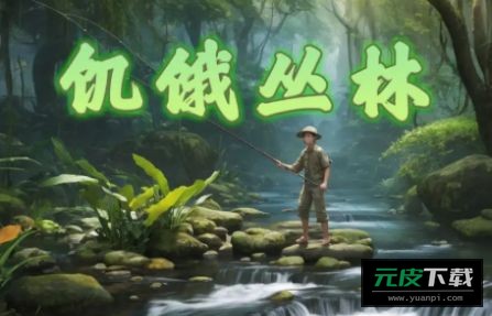 饥饿丛林游戏截图3