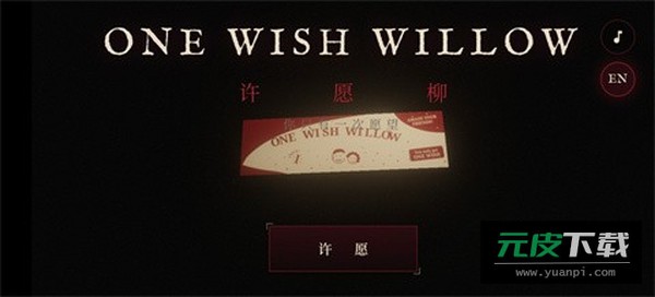 许愿柳模拟器截图1