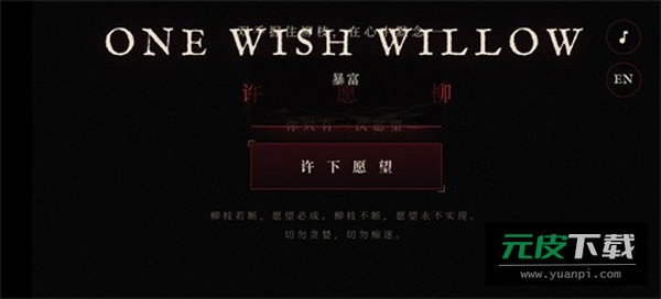 许愿柳模拟器截图3