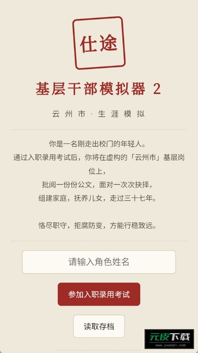 仕途2人生模拟器截图5