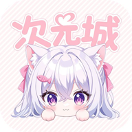 次元城动画app最新版v5.6.1