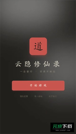 云隐修仙录截图1