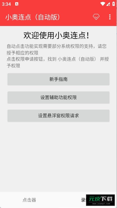 小奥连点器2.0版(小奥连点自动版)截图1