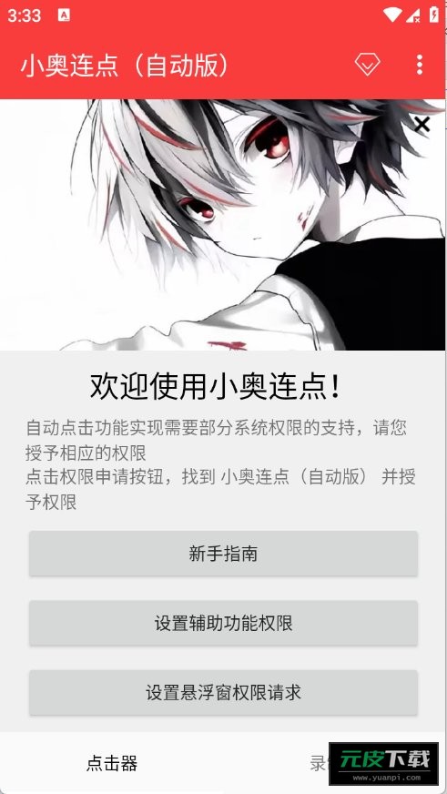 小奥连点器2.0版(小奥连点自动版)截图5