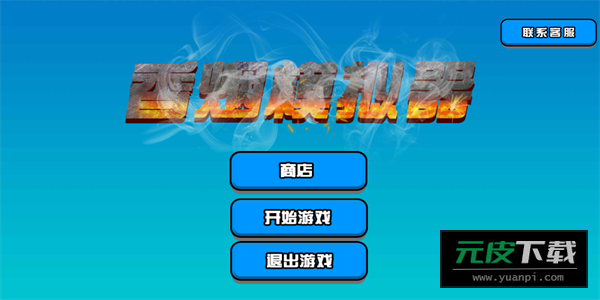 手机抽烟模拟器游戏截图3