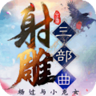 射雕三部曲高爆加强bt版v2.0.2.9
