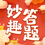 妙趣答题赚钱游戏v1.2.5