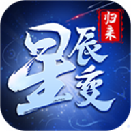 星辰变归来v1.0.0